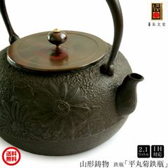 鉄瓶 南部鉄器 日本製 山形鋳物 長文堂 『平丸菊鉄瓶』 2.1L