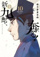 2025年最新】新九郎、奔る!の人気アイテム - メルカリ