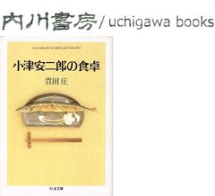 小津安二郎の食卓　初版 /　貴田庄　筑摩書房 ちくま文庫