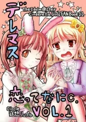 【中古】男性向一般同人誌 ≪シンデレラガールズ（アイマス）≫ デレマス 恋ってなにc. VOL.1 / あかしくま / N黒 / 迷想リップル