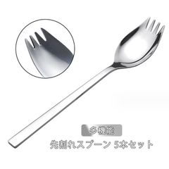 新品 フォークスプーン 家庭用 5本セット ステンレススプーン 先割れスプーン 給食スプーン サラダスプーン パスターフォーク 多機能 お弁当用 箸代わり 食洗機対応 カツカレースプーン 飲食店 kkkwwe