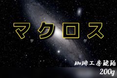 ブレンドマックロッス　自家焙煎コーヒー豆200g