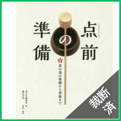 【裁断済】点前の準備―茶の湯の基礎から茶箱まで