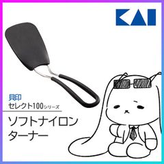 貝印 セレクト100 ターナー フライ返し ヘラ ナイロン 【▲】 /セレクト100ソフトナイロンターナー