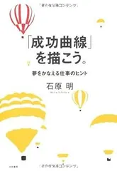 「成功曲線」を描こう。 夢をかなえる仕事のヒント 石原明著　① 2025年最新】石原明 成功曲線の人気アイテム - メルカリ