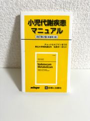 小児代謝疾患マニュアル ヨハネス・チョッケ; ゲオルク・F.ホフマン　本