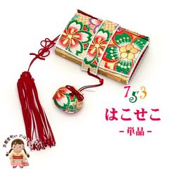 七五三 箱せこ 7歳 3歳の女の子の着物に 子供の筥迫(はこせこ) 単品「ゴールド系、桜」KMHK-9901