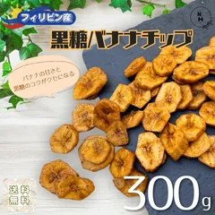 黒糖バナナチップ 300g バナナチップ 無香料 無着色 バナナ スイーツ ドライフルーツ ばなな 黒糖バナナ 果物 お菓子 業務用 家庭用 おやつ おつまみ【送料無料】