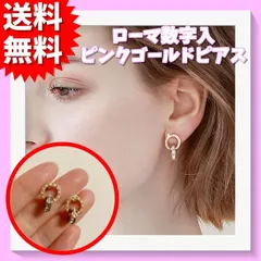 ローマ数字入 ピンクゴールド ピアス ダブルリング A-15