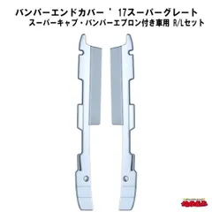 2025年最新】17スーパーグレート バンパーの人気アイテム - メルカリ
