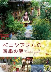 ベニシアさんの四季の庭♦DVD&amp;ブルーレイ限定版⭐ベニシアさんのレシピBOX仕様 Amazon.co.jp: ベニシアさんの四季の庭 DVD&ブルーレイ限定版
