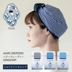 【新品・未使用】ITSUKI イツキ HAIR CREPERIE ヘアークレープリー GINGHAM ギンガムシリーズ ナイトキャップのサムネイル