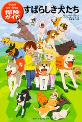 すばらしき犬たち   /メディアファクトリ-/メアリー・ポープ・オズボーン（単行本）