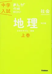 地理上巻 改訂版 (中学入試まんが攻略BON!)