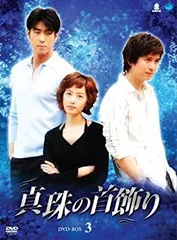 【中古】【非常に良い】シンジュノクビカザリディーブイディーボックス3 真珠の首飾り DVD-BOX3