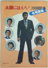 2025年最新】太陽にほえろ 200回記念 名場面集の人気アイテム