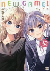 [중고] 기타 만화 NEW GAME! (12) / 득능 마사타로