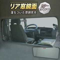 三菱ふそう ブルーテックキャンター（標準） リアウインドウ（ベッド窓）色付き 鏡面　スーパーミラー グレー 年式H22/11～現行　落ち着いた 渋い色が好みの方向け カラーミラー トラック内装部品 トラックパーツ カスタムパーツ  ドレスアップ　納期2～3週間