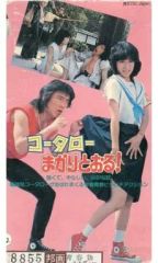 コータローまかりとおる！＋JACまかりとおるinコータロー 2枚組DVD