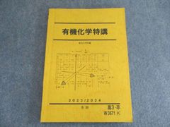 駿台 化学 有機化学特講 2023/2024 状態良い 冬期 015S0D