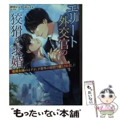 【中古】 エリート外交官の狡猾な求婚 仮面夫婦のはずが、予想外の激情で堕とされました (マーマレード文庫 イ1-05) / 伊月ジュイ / ハーパーコリンズ・ジャパン