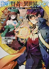 転生賢者の異世界ライフ~第二の職業を得て、世界最強になりました~(12) (ガンガンコミックス UP!)