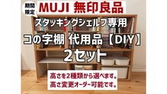 無印良品】スタッキングシェルフ・コの字棚 代用品（2セット分 