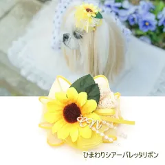 きゃんナナ 犬 リボン 夏 アクセサリー CanNana 【きゃんナナ】ひまわりシアーバレッタリボン 猫 ribbon ヘアーアクセ