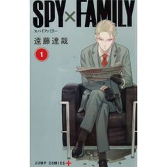 【希少 初版本】 SRY×FAMILY スパイファミリー 1巻 初版 遠藤達哉 ジャンプコミックス 集英社