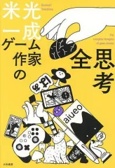 【中古】単行本(実用) ≪社会科学≫ ゲーム作家の全思考 / 米光一成