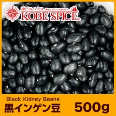 黒インゲン豆 500g ブラックキドニービーンズ Black Kidney Beans AS044100500 パケット送料無料