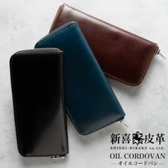 新喜皮革 オイルコードバン ラウンドジップ 長財布 内装には栃木レザーを使用 日本製 ブラック・ブラウン・ネイビー 【送料無料】