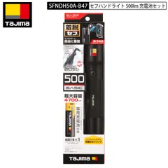 TAJIMA SFNDH50A-B47 セフハンドライト 500ルーメン 充電池セット 着脱セフ　身に付けられるハンドライト 必要な時にサッと付けて携帯、収納ケース不要 タジマ　ＴＪＭ　LED　ヘッドライト　ヘッドライト　ハンドライト　ライト　ヘッド　ハンド　