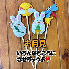 フェルト　お月見　ガーデンピック