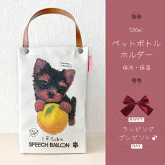 【ヨークシャーテリア】ペットボトルホルダー　お散歩バッグ　保冷ラッピング対応プレゼント用にも♪