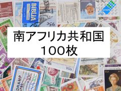 海外切手 外国切手 南アフリカ共和国　１００枚　使用済切手　 コラージュ 紙もの