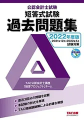公認会計士試験 短答式試験 過去問題集 2022年度 TAC公認会計士講座「短答プロジェクト」チーム