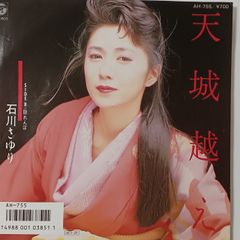 ご当地ソング 静岡 天城超 石川さゆり ホリミュージック AH-755
