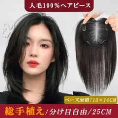 人毛100％ 夏用ヘアピース 総手植え 分け目自由 超軽量 蒸れにくい 装着簡単