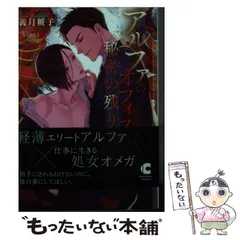【中古】 アルファのオフィスに秘密の残り香 （ショコラ文庫） / 義月 粧子 / 心交社