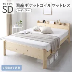 【ポイント20倍】ベッド セミダブル 国産ポケットコイルマットレス付 ナチュラル 頑丈 すのこ 棚付き コンセント付き 高さ調整可 耐荷重650kg 木製