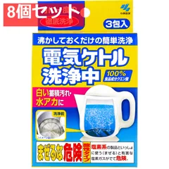 電気ケトル洗浄中 3包入 8個セット まとめ売り