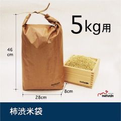 柿渋で染めた米袋（5kg用、10kg用、30kg用） – 尾道柿園