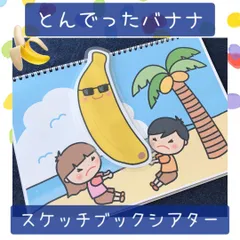 スケッチブックシアター とんでったバナナ 保育教材 保育園 幼稚園のサムネイル
