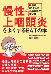 慢性上咽頭炎をよくするEATの本のサムネイル