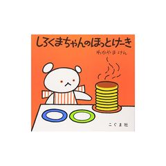 しろくまちゃんのほっとけーき (こぐまちゃんえほん) 0