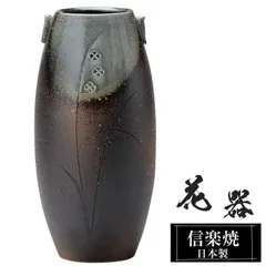 花瓶 陶器 14×14×高さ28.5cm 信楽焼 日本製 おしゃれ 壺 和風 花立て 花入れ フラワーベース 生け花 花器 信楽焼き 花びん 室内 高級 焼き物 ギフト 贈り物 プレゼント 人気 旅館 ホテル インテリア 和室 リビング ダイニング 玄関