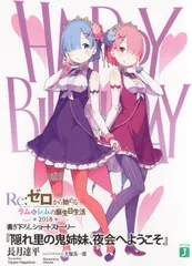 Re:ゼロから始める前日譚 隠れ里の鬼姉妹』｜感想・レビュー - 読書メーター