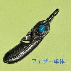 ターコイズ・銀縄先端右向・フェザーペンダントトップ単体(燻加工)