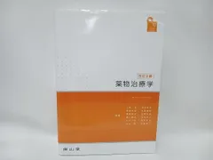 薬物治療学 改訂9版 南山堂 南山堂 / 臨床薬学 / 薬物治療学